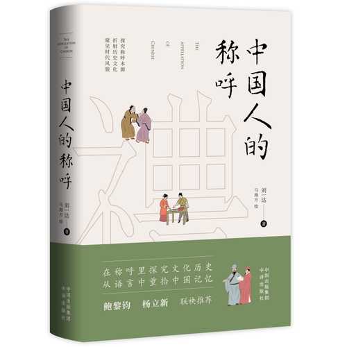 中国人的称呼：从称呼里探究文化历史（简体）