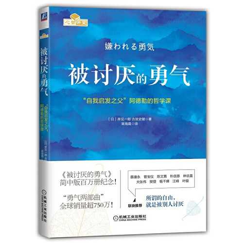 被讨厌的勇气：“自我启发之父”阿德勒的哲学课（简体）