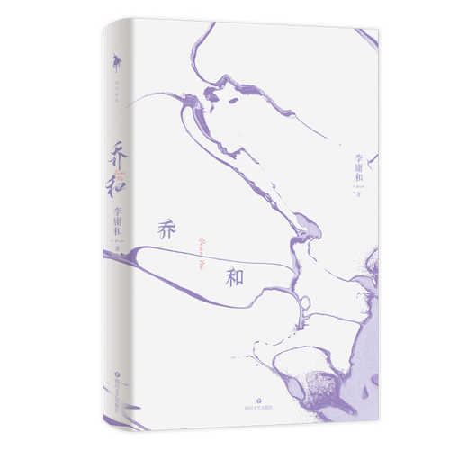 乔和（简体）