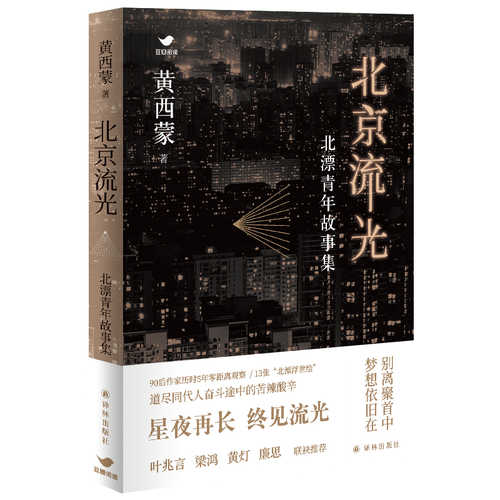 Bei jing liu guang: Bei piao qing nian gu shi ji