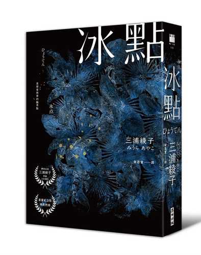 冰點（暢銷500萬冊感人經典‧北海道最知名作家三浦綾子冥誕100週年紀念版）