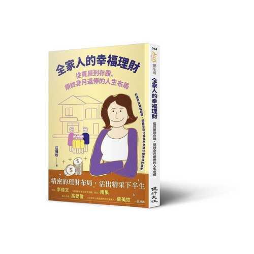 全家人的幸福理財：從買屋到存股、領終身月退俸的人生布局