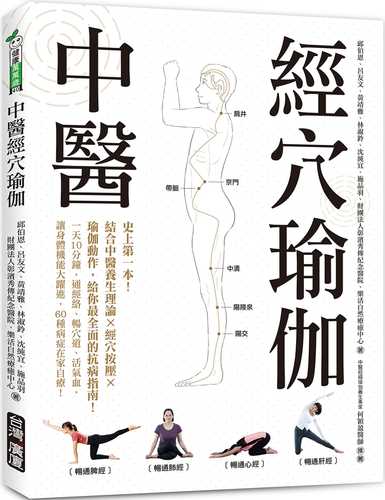 中醫經穴瑜伽：史上第一本！結合中醫養生理論X穴道按摩X瑜伽動作，給你最全面的抗病指南！