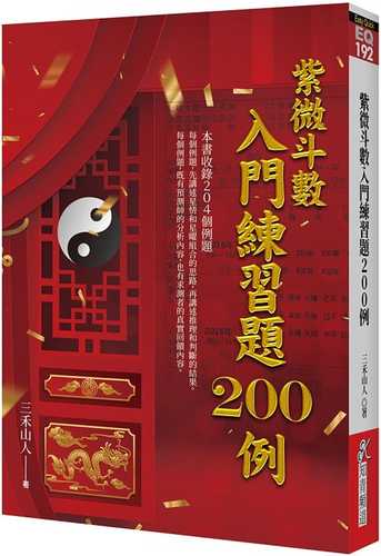 紫微斗數入門練習題200例