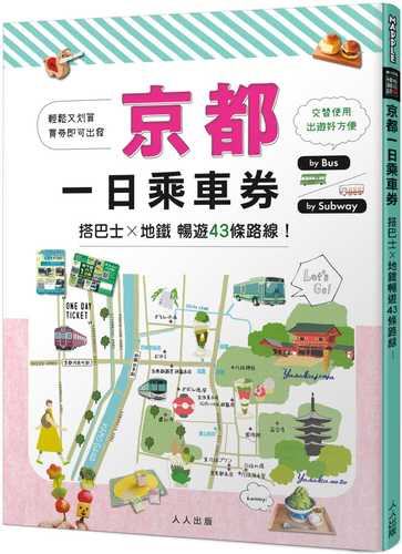 京都一日乘車券：搭巴士×地鐵暢遊43條路線  MM哈日情報誌39