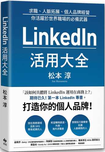 LinkedIn活用大全：求職、人脈拓展、個人品牌經營， 你活躍於世界職場的必備武器