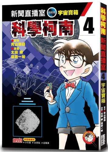 名探偵コナン学習まんが「ニュース探偵コナン」４