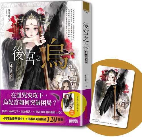 後宮之烏4：咒縛之結（隨書收藏【單集烏妃宮裝卡】）