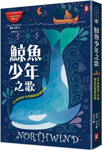 鯨魚少年之歌：《手斧男孩》作者最後的冒險故事