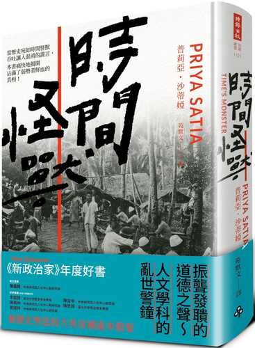 時間怪獸：被歷史塑造的大英帝國進步假象