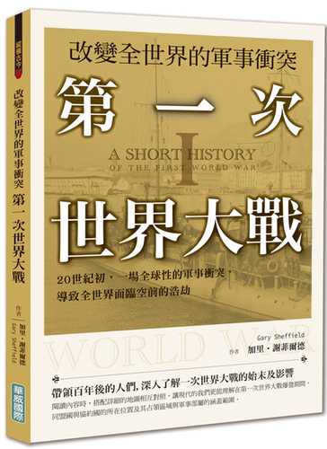 改變全世界的軍事衝突 第一次世界大戰：20世紀初，一場全球性的軍事衝突，導致全世界面臨空前的浩劫