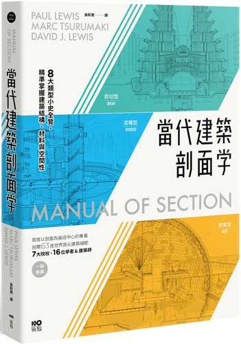 當代建築剖面學：8大類型小史全覽，精準掌握建築結構、材料與空間性