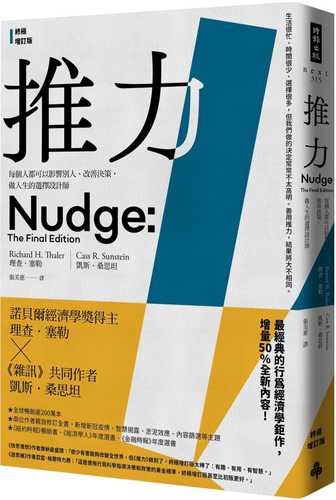 推力：每個人都可以影響別人、改善決策，做人生的選擇設計師【終極增訂版】