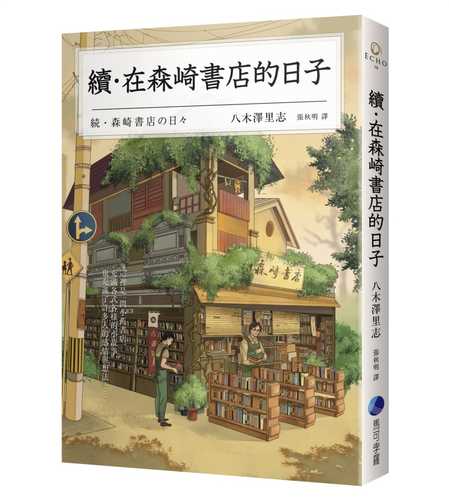 續‧在森崎書店的日子(暖心回歸)