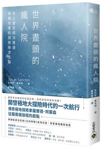 世界盡頭的瘋人院：史上首支成功度過南極冬季的探險隊求生錄