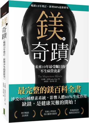 鎂的奇蹟（暢銷15年增訂．新增30％最新研究）：未來10年最受矚目的不生病營養素