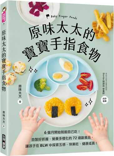 原味太太的寶寶手指食物：6個月開始就能自己吃！自製好抓握、營養多樣化的72道副食品，讓孩子在BLW中探索五感，快樂吃、健康成長！