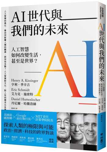 AI世代與我們的未來：人工智慧如何改變生活，甚至是世界？