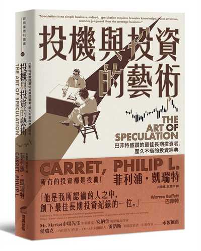 投機與投資的藝術：巴菲特盛讚的最佳長期投資者，歷久不衰的投資經典