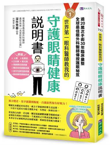 世界第一眼科醫師教我的守護眼睛健康說明書：逾20萬次手術、30年臨床彙整，全球最佳眼科外醫師傳授護眼秘笈