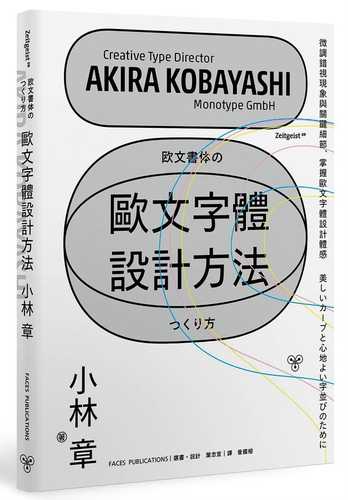 欧文書体のつくり方 美しいカーブと心地よい字並びのために