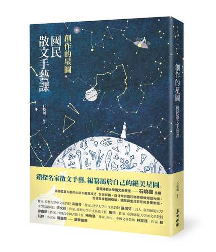 創作的星圖：國民散文手藝課