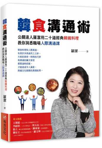韓食溝通術：公關達人羅潔用二十道經典韓國料理，教你洞悉職場人際溝通課