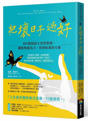 把壞日子過好：MIT教授的七堂哲學課，擺脫無能為力，找到前進的力量