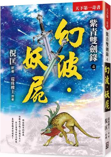 紫青雙劍錄（４）幻波‧妖屍【25k平裝本】