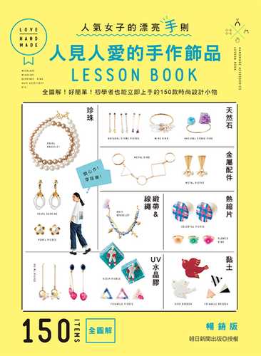 これ1册できちんと作れる!手作リアセクセサリーLESSON BOOK