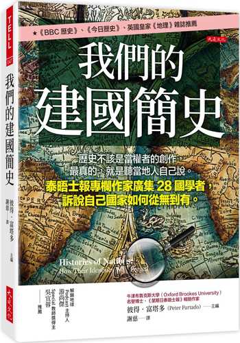 我們的建國簡史：歷史不該是當權者的創作，最真的，就是聽當地人自己說。泰晤士報專欄作家廣集28國學者，訴說自己國家如何從無到有。