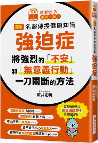 圖解 名醫傳授健康知識 強迫症：將強烈的「不安」和「無意義行動」 一刀兩斷的方法