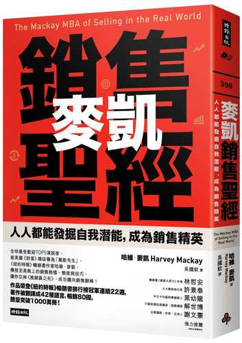 麥凱銷售聖經：人人都能發掘自我潛能，成為銷售精英