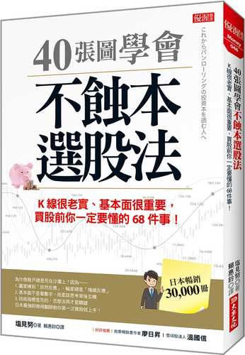 40張圖學會 不蝕本選股法：K線很老實、基本面很重要，買股前你一定要懂的68件事！