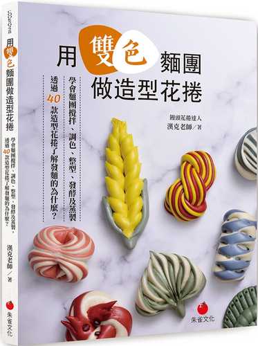 用雙色麵團做造型花捲：學會麵團攪拌、調色、整型、發酵及蒸製，透過40款造型花捲了解發麵的為什麼？