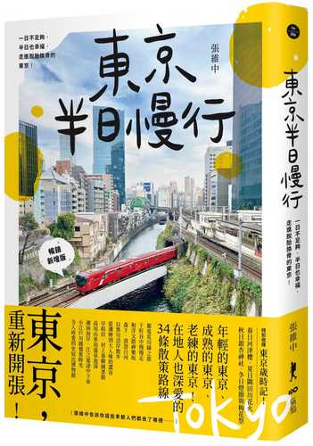 東京半日慢行 (暢銷新增版)： 一日不足夠，半日也幸福，走進脫胎換骨的東京！