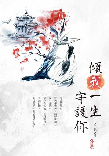 qing wo yi sheng shou hu ni