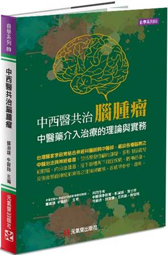 中西醫共治腦腫瘤：中醫藥介入治療的理論與實務