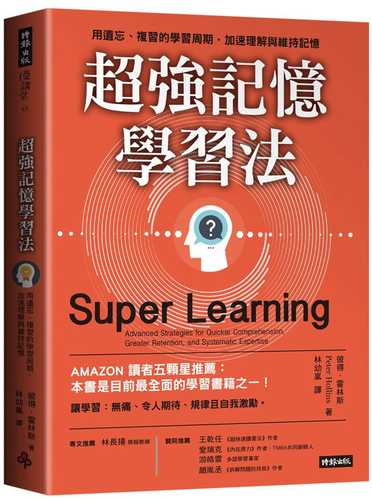 超強記憶學習法：用遺忘、複習的學習周期，加速理解與維持記憶