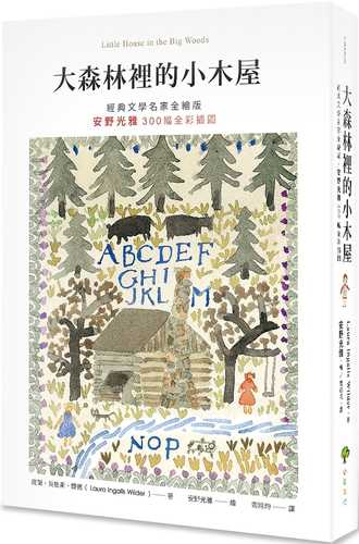 大森林裡的小木屋【經典文學名家全繪版，安野光雅300幅全彩插圖】（二版）