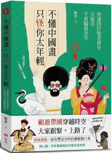 不懂中國畫，只怪你太年輕：用迷因打敗老掉牙，去故宮不再腦袋空空