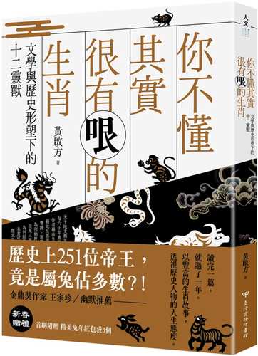 你不懂其實很有哏的生肖：文學與歷史形塑下的十二靈獸