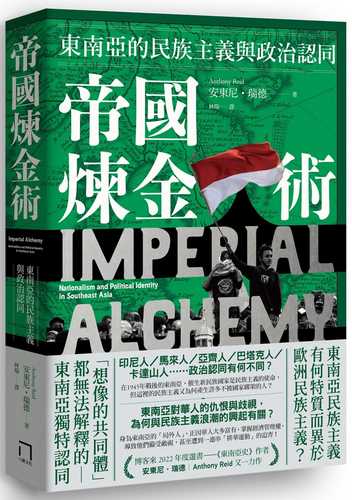 帝國煉金術：東南亞的民族主義與政治認同