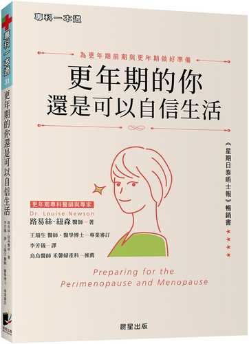 更年期的你還是可以自信生活： 為更年期前期及更年期做好準備