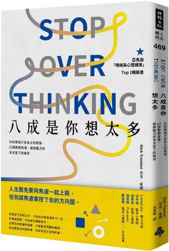 八成是你想太多： 你的煩惱不是真正的煩惱，23個鬆綁焦慮、緩解壓力與享受當下的練習