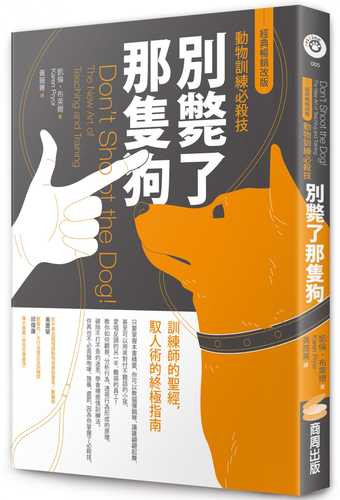 Don’t Shoot the Dog!: The New Art of Teaching and Training