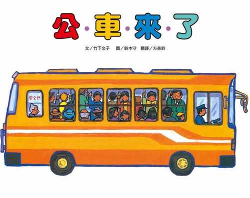 公車來了(二版)