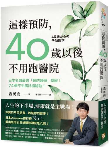 40歳からの予防医学