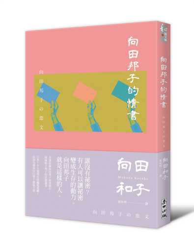 向田邦子的情書