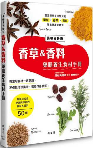 美味しく改善 ハーブ&スパイス薬膳 新版 カラダを整える食材の便利帳